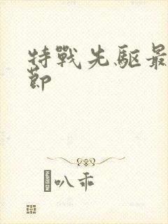 特战先驱最新章节