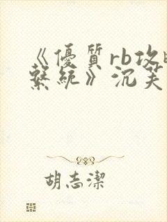 《优质rb攻略系统》沉芙