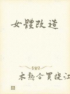 女体改造