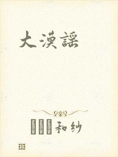 大漠谣