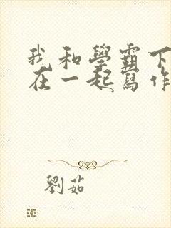 我和学霸下面连在一起写作业