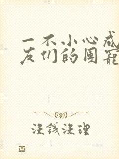 一不小心成了室友们的团宠百度云