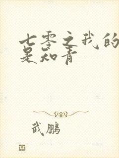 七零之我的老婆是知青