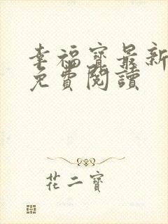 幸福宝最新章节免费阅读