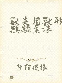 兽夫用兽形播种麒麟叶沫