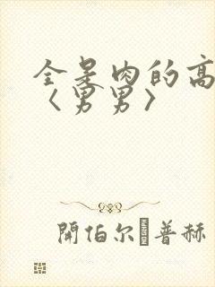 全是肉的高h文〈男男〉