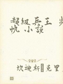 超级兵王 步千帆 小说