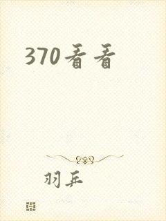 370看看