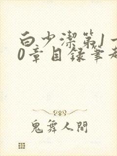 白少洁第1一40章目录笔趣阁