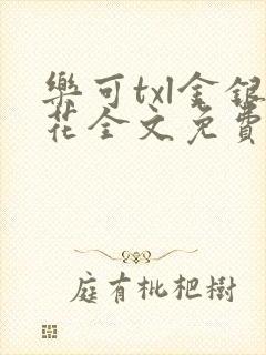乐可txl金银花全文免费