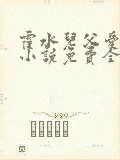 霍水儿父爱霍泽小说免费全文阅读续集