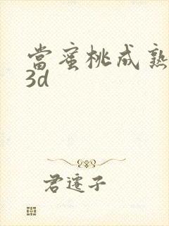 当蜜桃成熟时33d