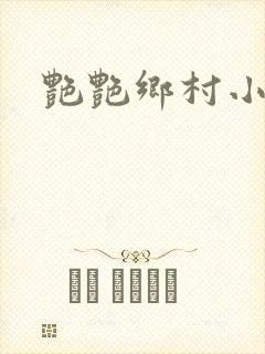 艳艳乡村小说封面