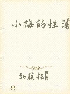 小梅的性荡生活