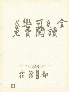 《乐可》金银花免费阅读