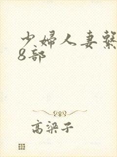 少妇人妻系列28部