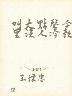 叫大点声今晚家里没人冷教授网站