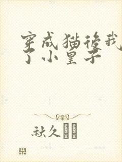 穿成猫后我喂养了小皇子