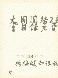 大团圆结2亲情会目录免费听