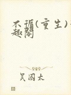 不循(重生)笔趣阁