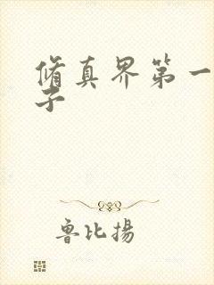 修真界第一病秧子