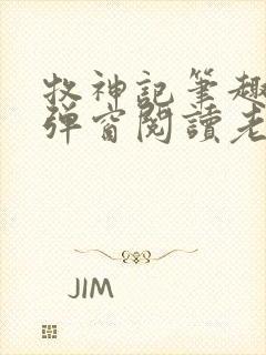 牧神记笔趣阁无弹窗阅读老鬼