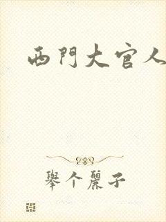 西门大官人