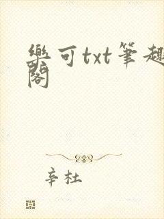 乐可txt笔趣阁