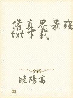 修真界最强坑神txt下载