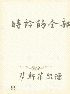 时衿的全部小说