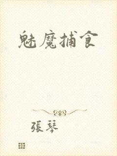 魅魔捕食