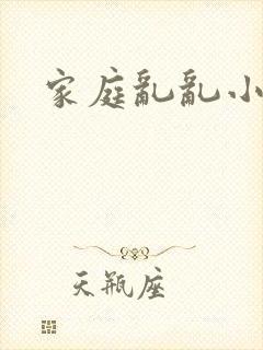 家庭乱乱小说