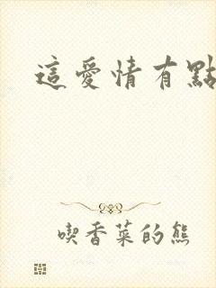 这爱情有点奇怪