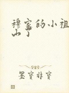 穆家的小祖宗出山了