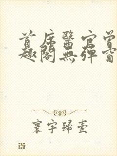 首席医官曾毅笔趣阁无弹窗