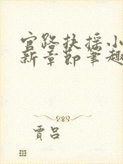 官路扶摇小说最新章节笔趣阁全文