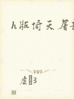 h版倚天屠龙记封面