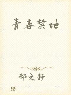 青春禁地