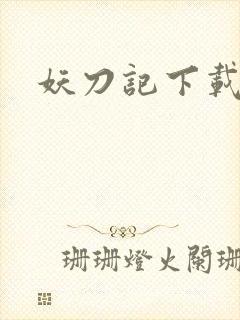 妖刀记下载