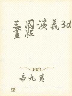 三国演义3d动画版