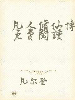 凡人修仙传小说免费阅读