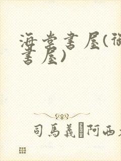 海棠书屋(御宅书屋)