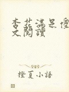 杏花满足傻儿全文阅读