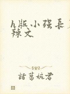 h版小强长篇肉辣文