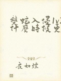 双蛇入侵1v2什么时候更新