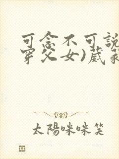 可念不可说(清穿父女)葳蕤