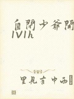 自闭少爷开荤后1V1h