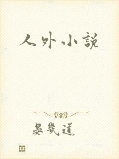 人外小说