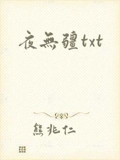 夜无疆txt