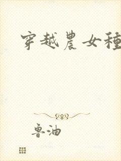 穿越农女种田记